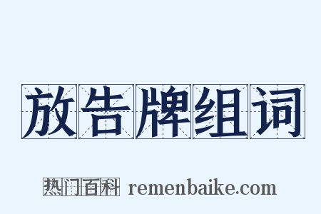 放告牌组词是什么意思的图片